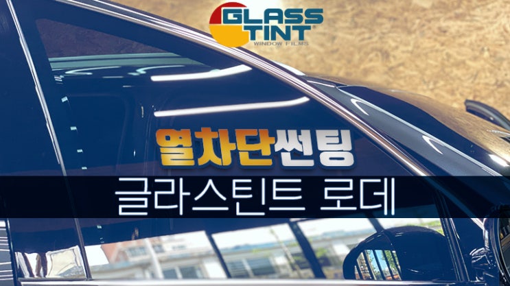  더뉴쏘렌토 영등포 썬팅 잘하는곳 열차단 좋은 자동차 썬팅 필름 추천 글라스틴트 로데 전체 썬팅 / 영등포 썬팅 / 영등포 틴팅