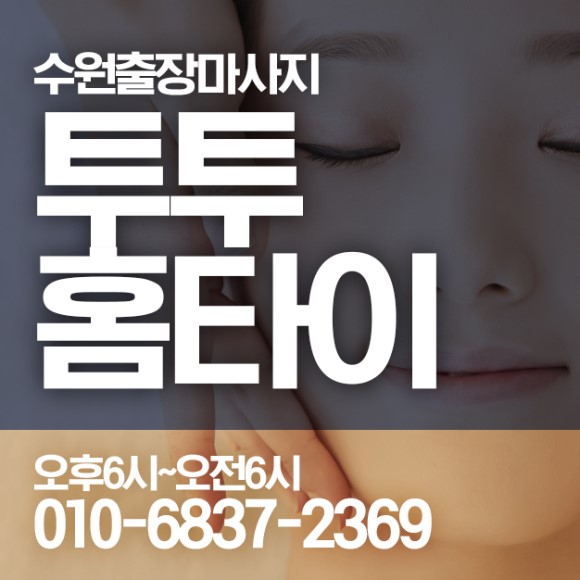  영통출장마사지/영통출장안마 타이마사지 제대로 받고 스트레스를 풀어요!