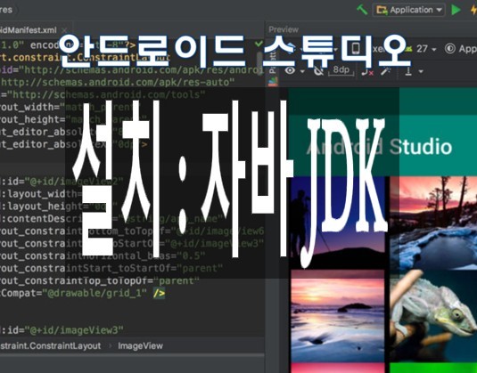 안드로이드스튜디오 자바JDK 설치