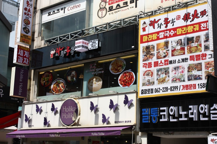  충장로 마라탕 라화쿵부 먹으러 왔어요:) 충장로 맛집 인정!!