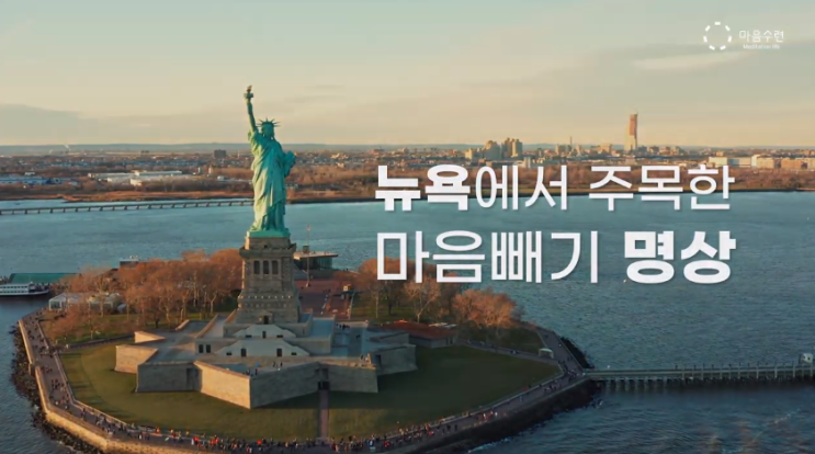  뉴욕에서 주목한 마음빼기 명상