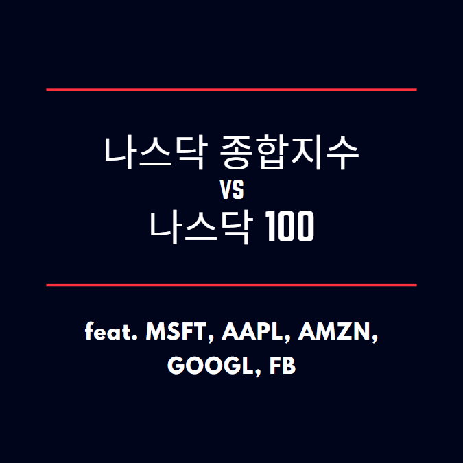  나스닥 종합지수 vs 나스닥 100