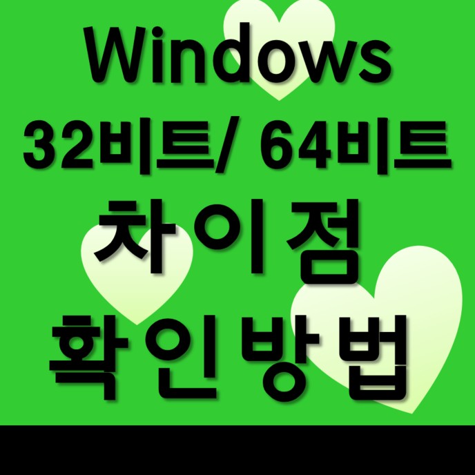 Windows 시스템 종류가 32bit(32비트) 또는 64bit(64비트)인지 확인하는 방법