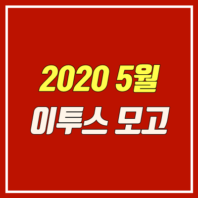 이투스 5월 모의고사 등급컷 (2020년 5월 22일 시행)