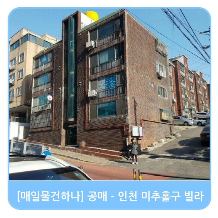  [매일물건하나] 공매 - 인천 미추홀구 빌라