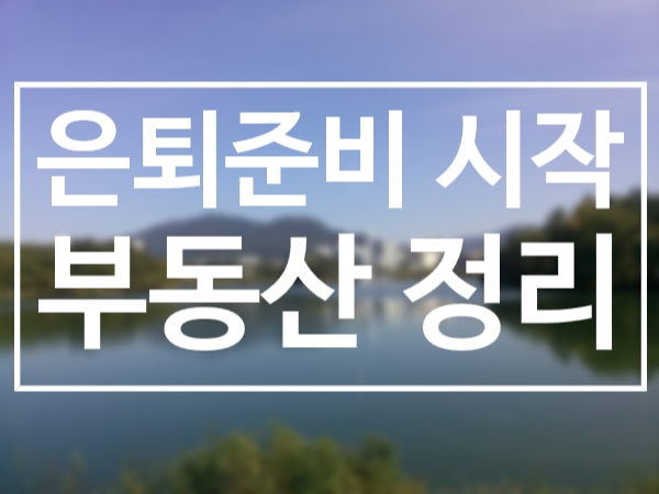  은퇴준비 시작 부동산 정리
