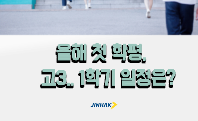  [진학사]고3 학평 이후, 일정관리는?