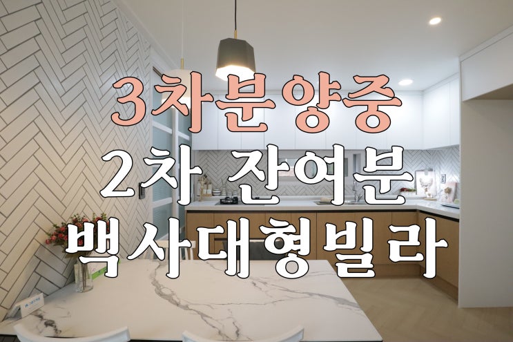  [이천신축빌라] 모전리 인테리어 좋은 대형빌라 2차 잔여분