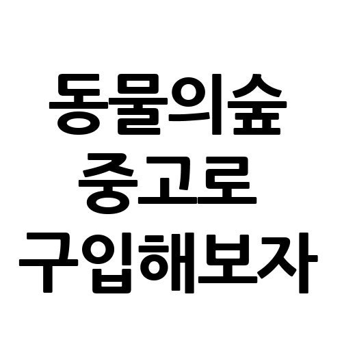 모여봐요 동물의숲 중고 구입하기 : 네이버 블로그 모여봐요 동물의숲 중고 구입하기 : 네이버 블로그
