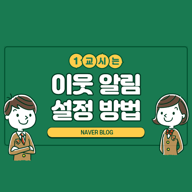  블로그 이웃 새글 알림 설정 방법