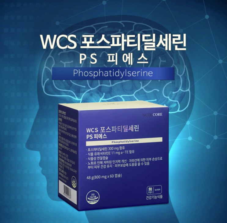  기억력 좋아지는 법_뉴트리코어 포스파티딜세린