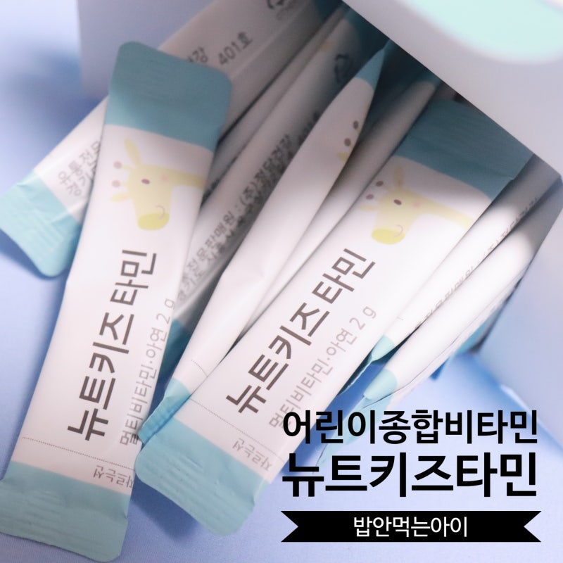 뉴트키즈타민 어린이 종합비타민 키즈 아연으로 어린이 면역, 성장을 키운다