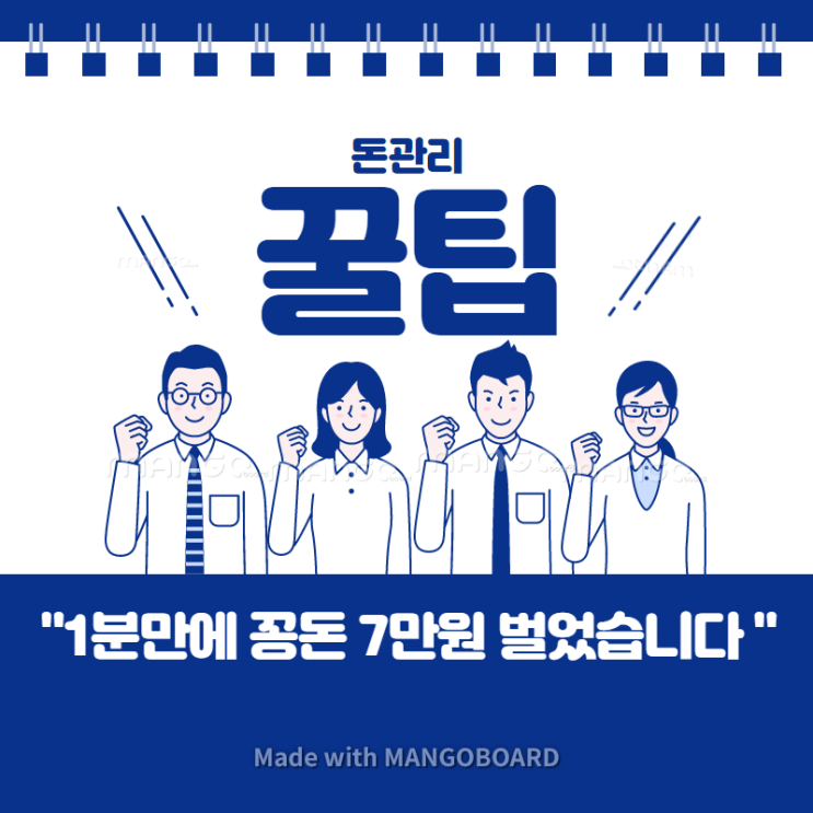  퇴근길 지하철에서 1분 만에 꽁돈 7만원 벌었습니다. (통장 관리 꿀팁)