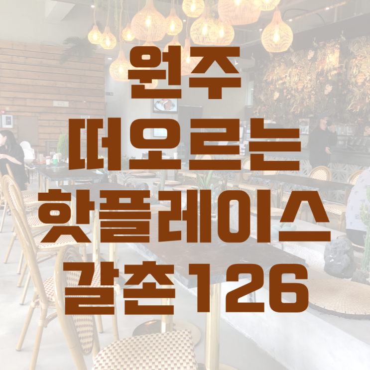 카페 이름이 곧 주소이더라, 갈촌126
