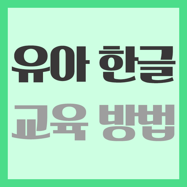 유아 한글 교육 방법 알아보기 재미있고 효과적인 놀이방법 유아 한글 교육 방법 알아보기 재미있고 효과적인 놀이방법