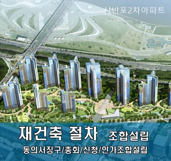  재건축 사업 절차 - 조합설립과 진행 절차