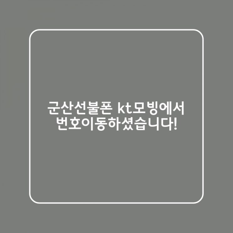  군산선불폰 모빙에서 번호이동 가능해요!