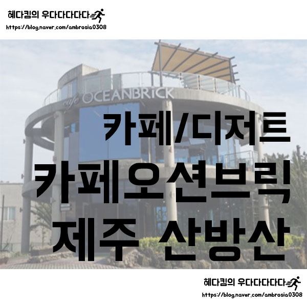  [카페/디저트]카페오션브릭/제주도 산방산이 보이는 예쁜 신상 카페