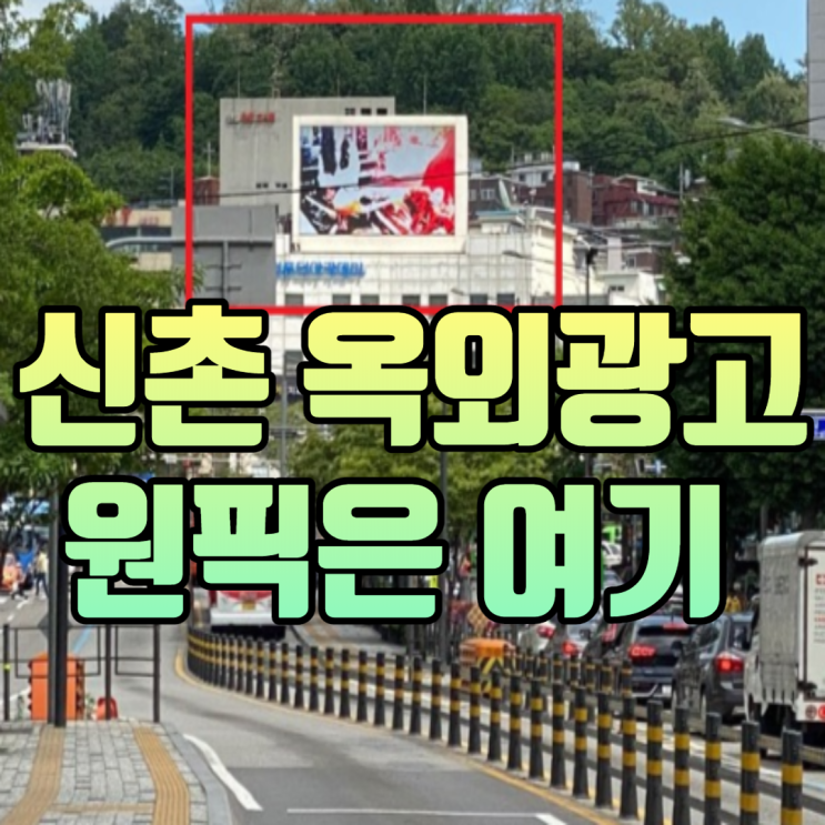  신촌역 옥외광고 효과 높은 곳