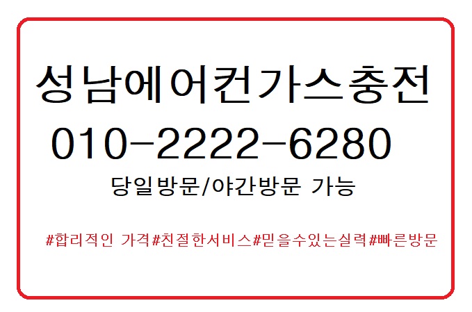  경기 광주도"성남에어컨가스충전" 바쁜 직장 고객님을 위해 야간에도 충전 가능합니다.