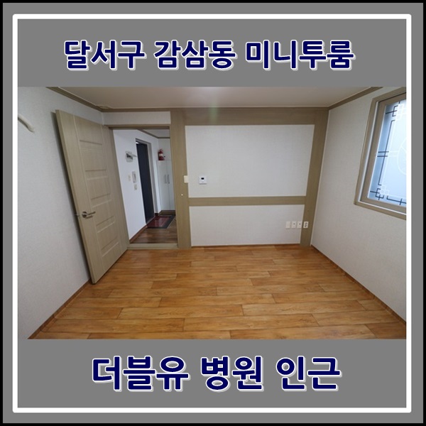  달서구 감삼동 더블유병원 인근 월세 저렴 미니투룸 월세