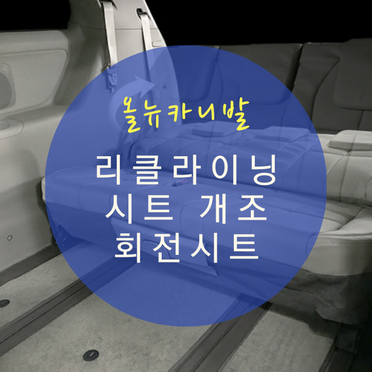  올뉴카니발 개조 더뉴카니발 하이리무진에도 적용 가능한 차박 개조/4열 리클라이닝 시트 개조/회전시트/회전공간레일 By.서원시트