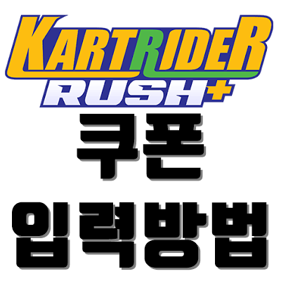  카트라이더더쉬플러스쿠폰 입력방법