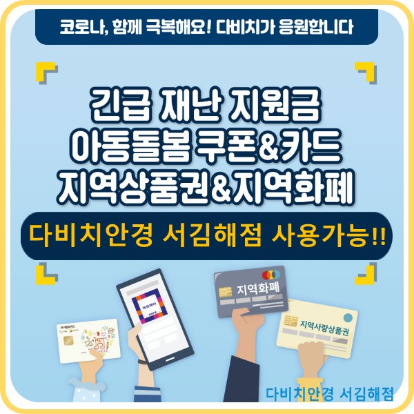  김해안경 다비치안경 서김해점에서 재난지원금 사용가능하십니다!^^