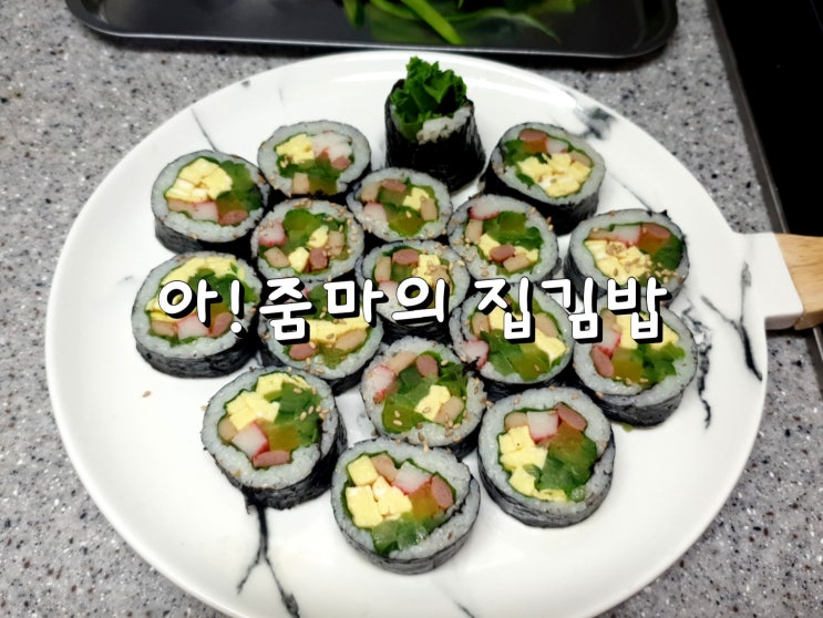  [불량아줌마의 밥상메뉴] 참치김밥, 깻잎김밥