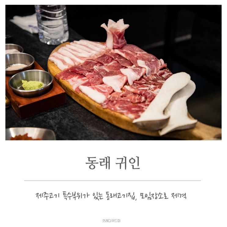  동래고기집 모임장소로 좋은 제주고기 특수부위가 있는곳