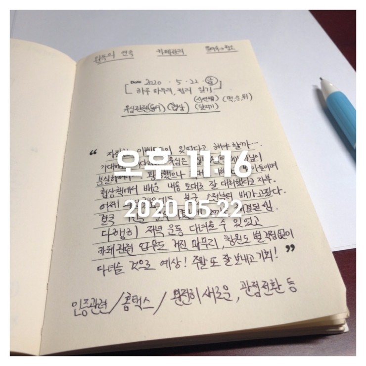 2020.05.22 (금) 하루 마무리 정리 일기 2020.05.22 (금) 하루 마무리 정리 일기