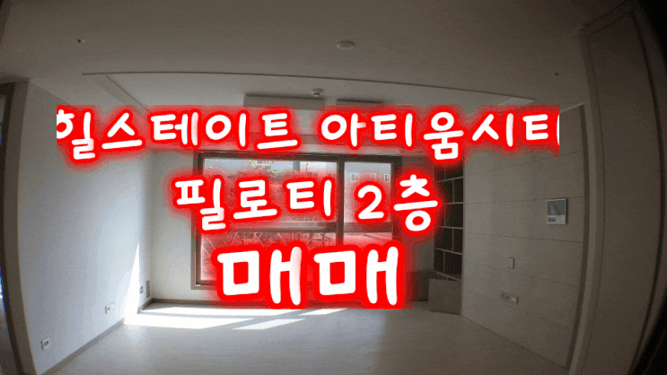  창원 힐스테이트 아티움시티 아파트  필로티2층 매매 내집같은 정원 즉시입주