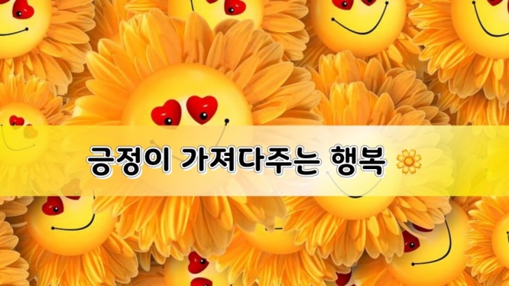  좋은글] 긍정이 가져다주는 행복