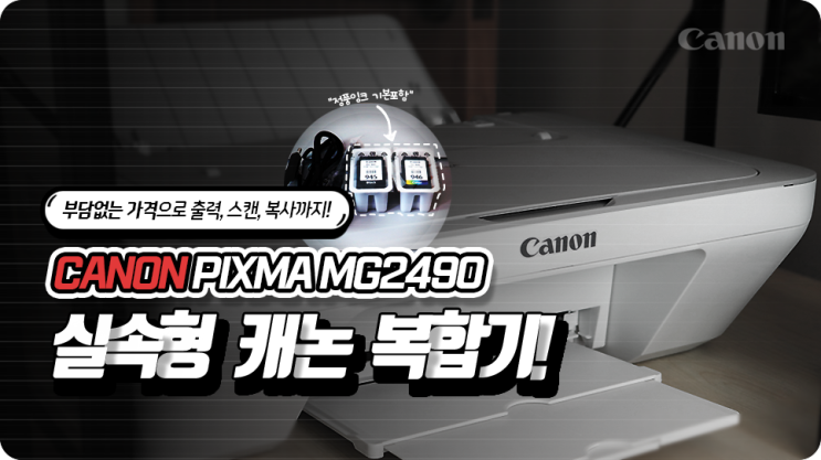 실속형복합기 캐논복합기 리뷰!(PIXMA MG2490)