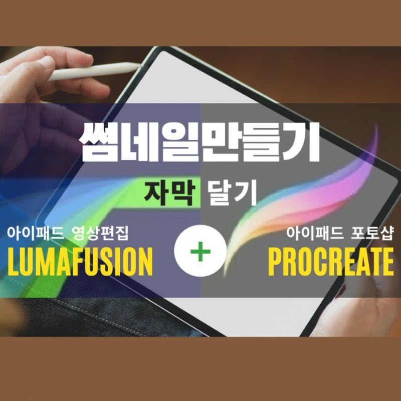 아이패드 영상편집어플 추천 루마퓨전(Lumafusion)과 프로크리에이트(Procreate)로 썸네일 만들기/자막달기 : 네이버 블로그