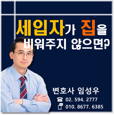 임차인이 계약기간 끝났는데 집을 비워주질 않아요