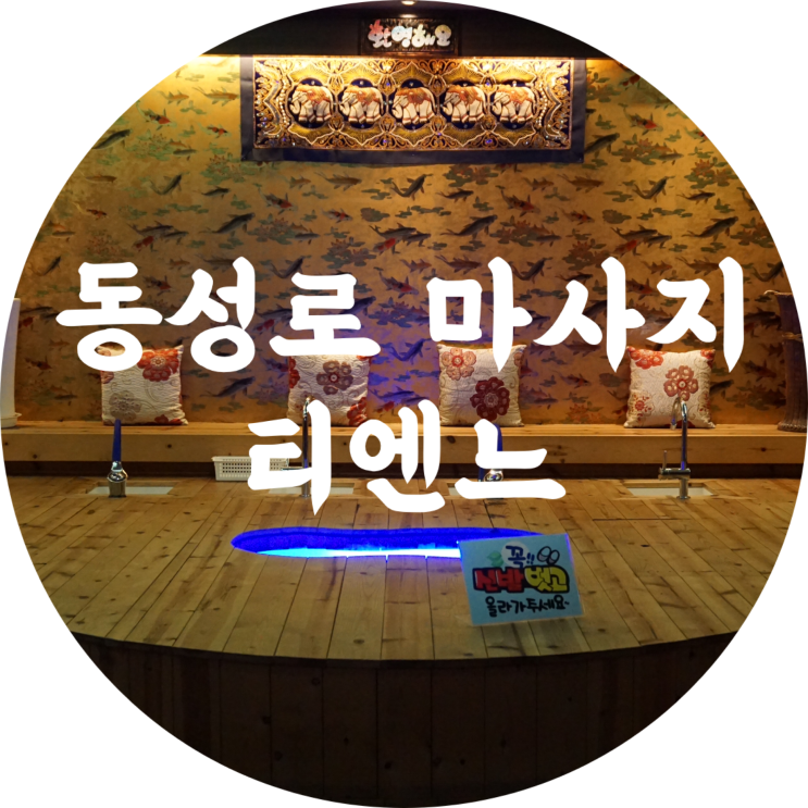  동성로 마사지 : 티엔느/대구 커플 아로마 마사지 추천