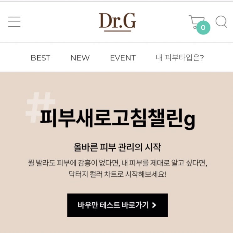  닥터지 바우만 테스트 / 내 피부타입 알아보기