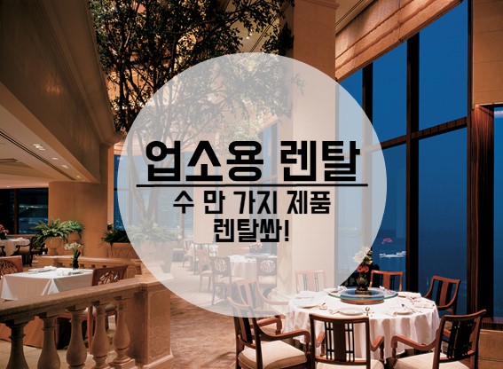  업소용주방용품 렌탈 깔끔한 제품 서비스는 왕창