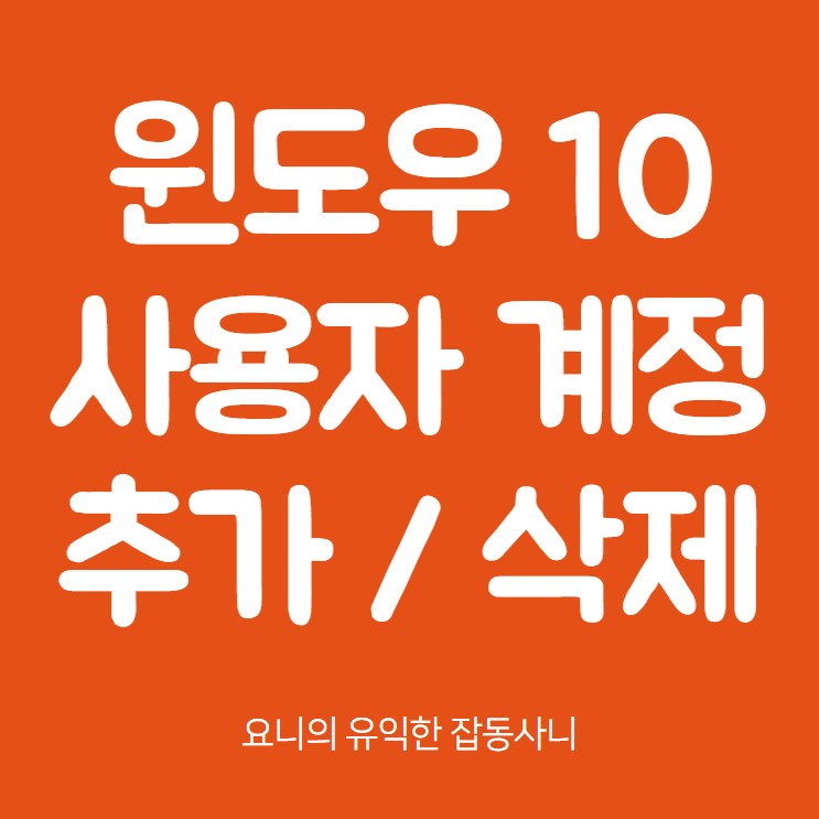 윈도우10 사용자 계정 추가 & 삭제