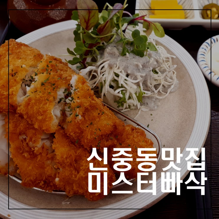  신중동 맛집 돈까스랑 떡볶이랑 고민된다면 미스터 빠삭!