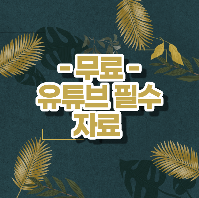  눈누폰트 유튜브 하시는 분들 돈 벌어가세요!