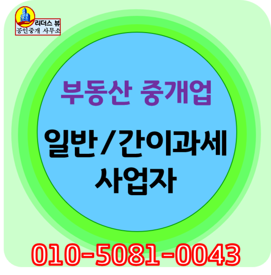  공인중개사 개업과 과세 사업자 신고