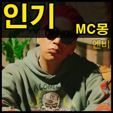 오늘의 추천노래:: MC몽 인기 입니다