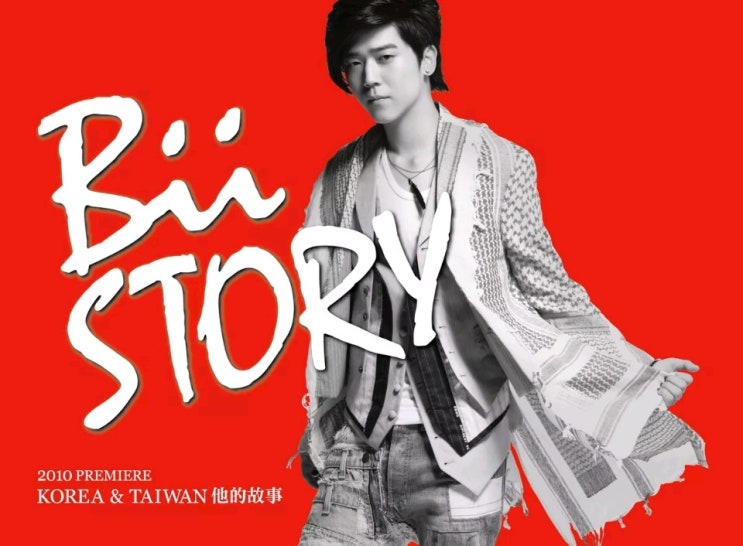  Baby I Love You_Bii畢書盡(필서진) Bii STORY / 가사 & 번역