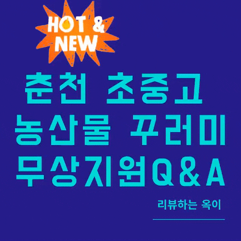  춘천 초중고 농산물 꾸러미 무상지원 Q&A