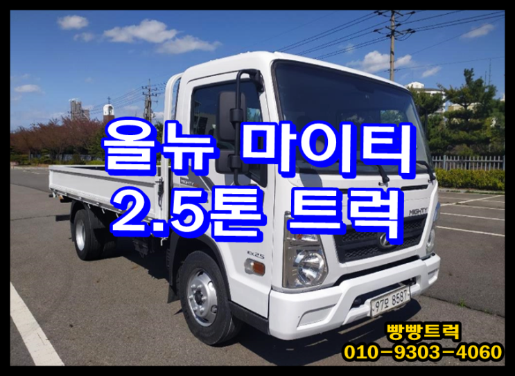  올뉴 마이티 중고 2.5톤트럭 가격 시세