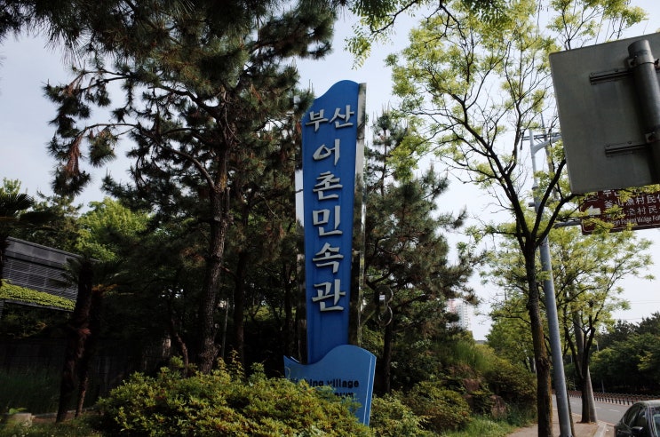  강에서 바다로 이어지는 신나는 어촌 문화여행, 부산어촌민속관
