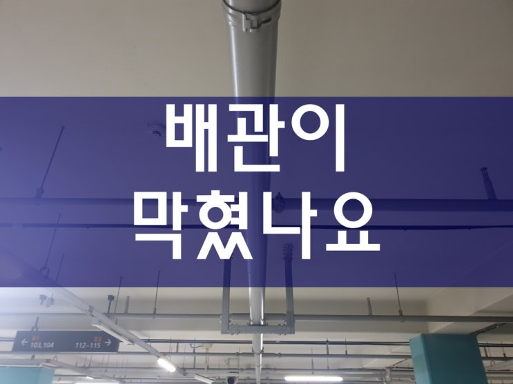  하수구막혔을때 지하주차장 횡주관세척을 해야할까요?