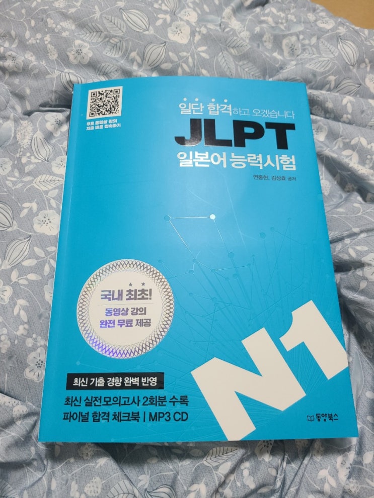 [책리뷰] 일본어능력시험 JLPT N1 (동양북스 일단 합격하고 오겠습니다)